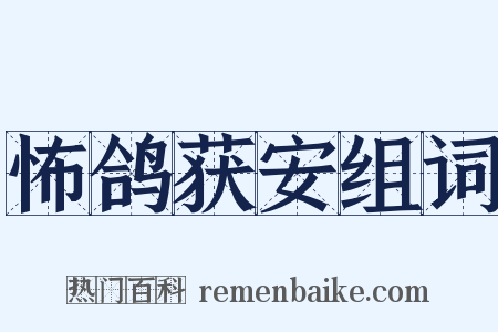 怖鸽获安组词是什么意思的图片